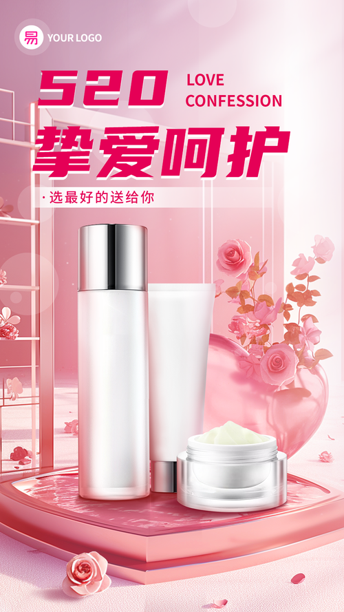 浪漫粉色情人节护肤品主题手机宣传海报