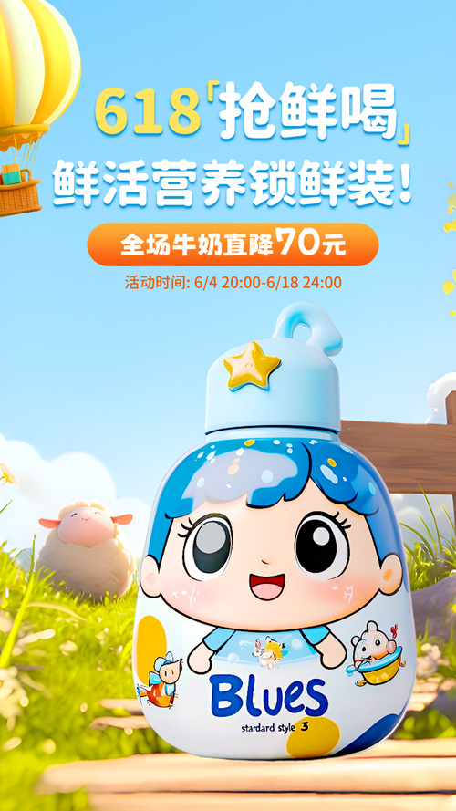 618抢先喝牛奶竖版海报