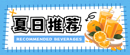 夏日饮品推荐公众号首图