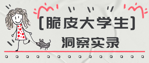 脆皮大学生实录公众号首图